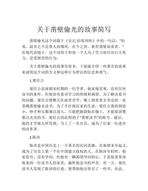 关于凿壁偷光的故事简写