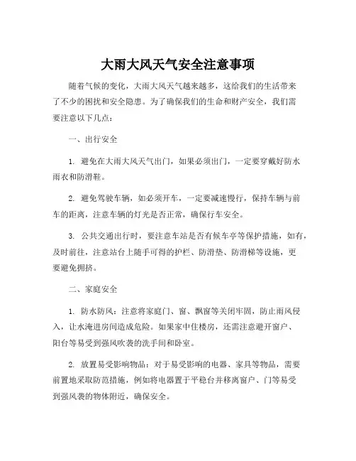 大雨大风天气安全注意事项