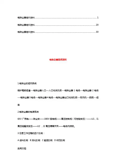 电除尘器培训资料【整理版】