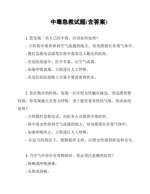 中毒急救试题(含答案)