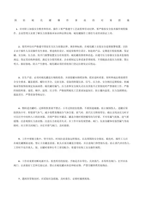 预防硫化罐爆炸事故的对策措施