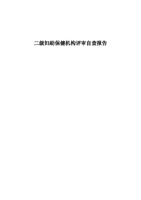 二级妇幼保健机构评审自查报告