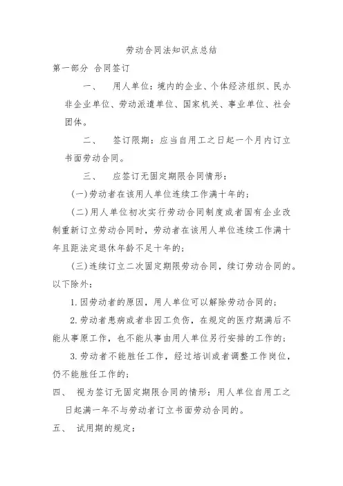 劳动合同法知识点总结