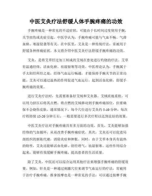 中医艾灸疗法舒缓人体手腕疼痛的功效