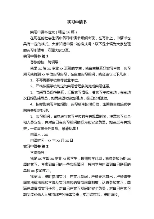 实习申请书范文（精选16篇）