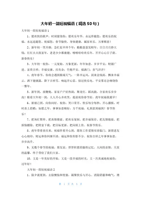 大年初一简短祝福语（精选50句）