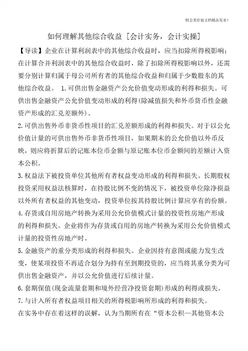 如何理解其他综合收益-[会计实务-会计实操]