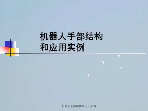 机器人手部结构与应用实例