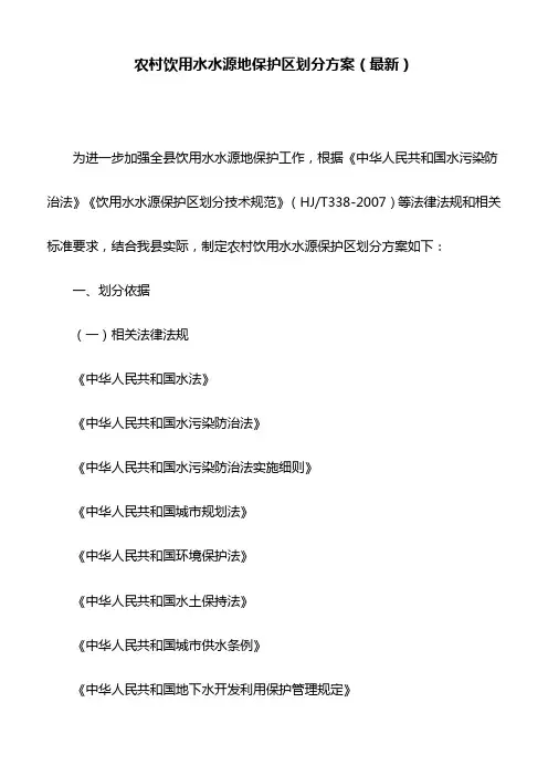 农村饮用水水源地保护区划分方案(最新)