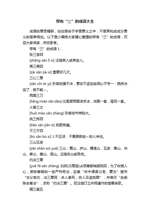 带有“三”的成语大全