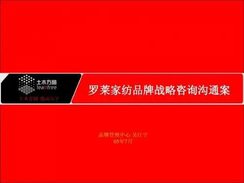 罗莱家纺品牌营销与终端管理咨询建议
