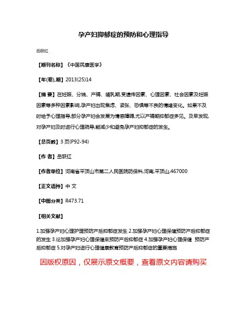 孕产妇抑郁症的预防和心理指导