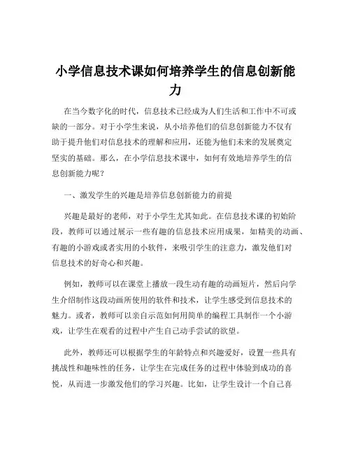 小学信息技术课如何培养学生的信息创新能力