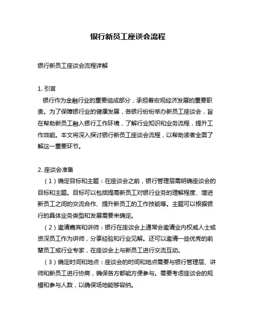 银行新员工座谈会流程