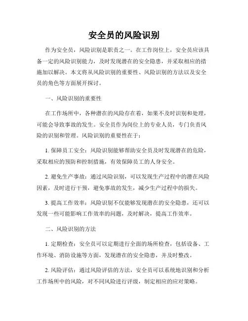 安全员的风险识别