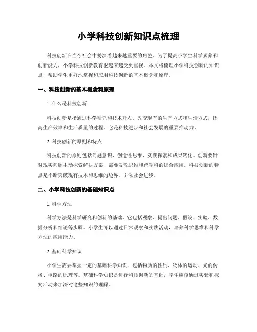 小学科技创新知识点梳理
