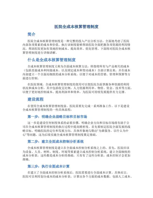 医院全成本核算管理制度