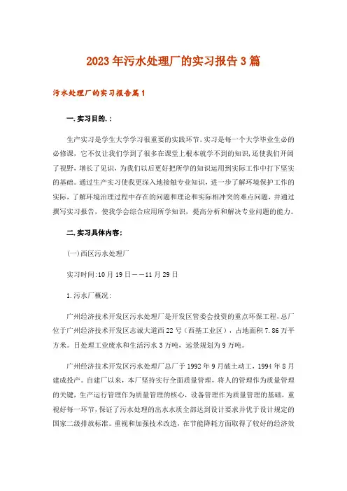 2023年污水处理厂的实习报告3篇