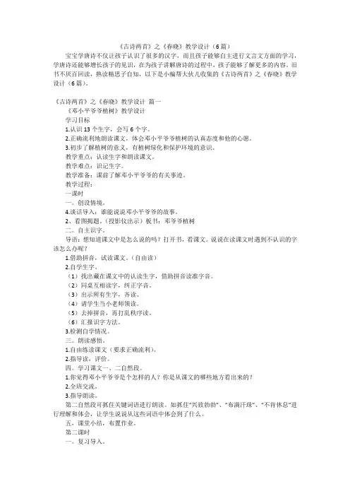 《古诗两首》之《春晓》教学设计(6篇)