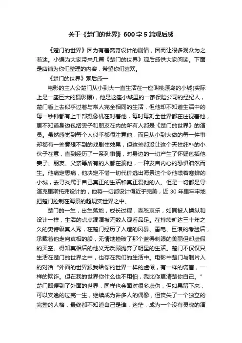 关于《楚门的世界》600字5篇观后感