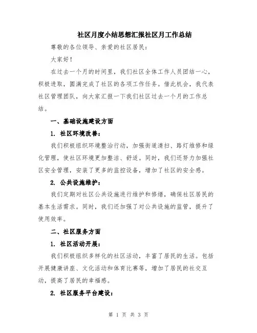 社区月度小结思想汇报社区月工作总结