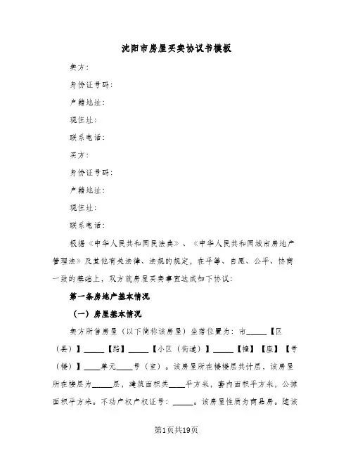 沈阳市房屋买卖协议书模板(五篇)