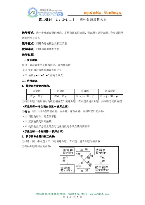 1.1.2-1.1.3  四种命题及其关系 教案(人教A版选修2-1)