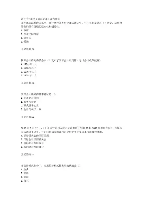 西工大18秋《国际会计》在线作业辅导答案