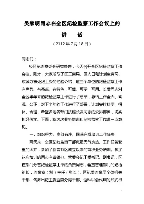 在全区纪检监察半年工作总结暨业务培训会议上的讲话(吴家明)