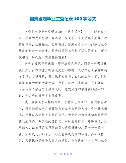 自我鉴定毕业生登记表500字范文