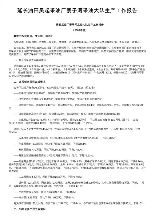 延长油田吴起采油厂寨子河采油大队生产工作报告