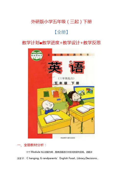 外研版小学英语五年级下册(三起)全册教学计划+教学设计+教后反思+课时安排-word版