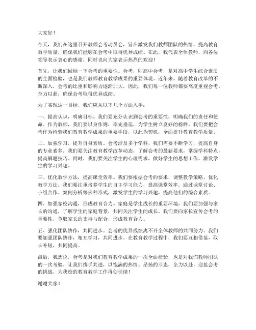 教师会考动员会发言稿