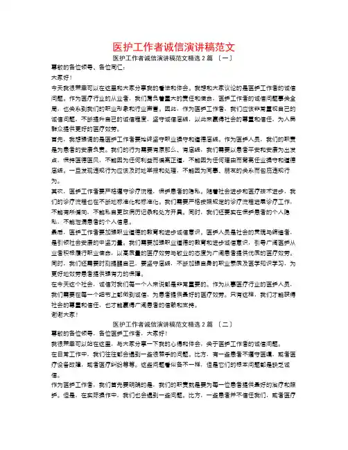 医护工作者诚信演讲稿范文2篇
