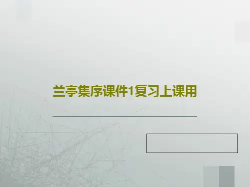 兰亭集序课件1复习上课用共64页