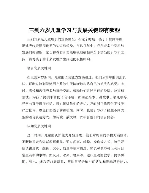 三到六岁儿童学习与发展关键期有哪些