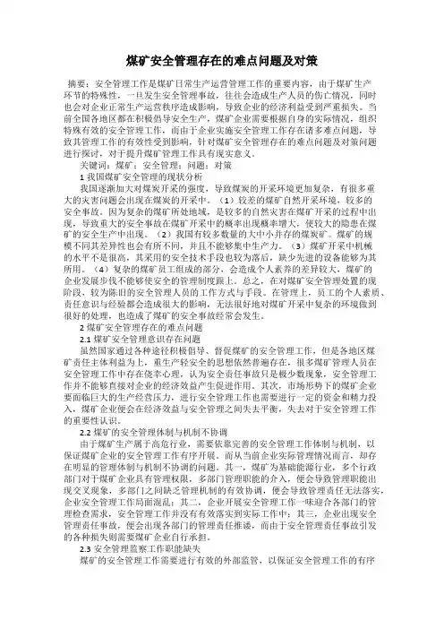 煤矿安全管理存在的难点问题及对策
