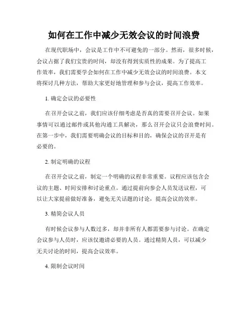 如何在工作中减少无效会议的时间浪费