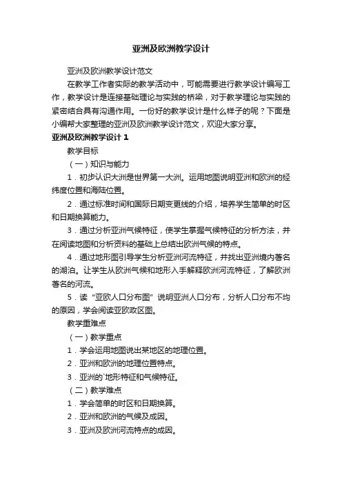 亚洲及欧洲教学设计范文