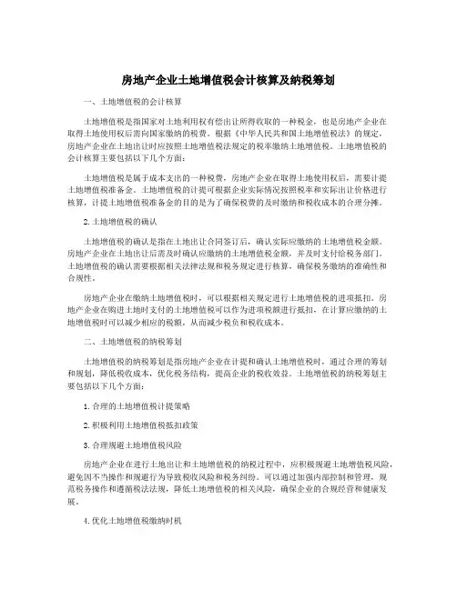 房地产企业土地增值税会计核算及纳税筹划