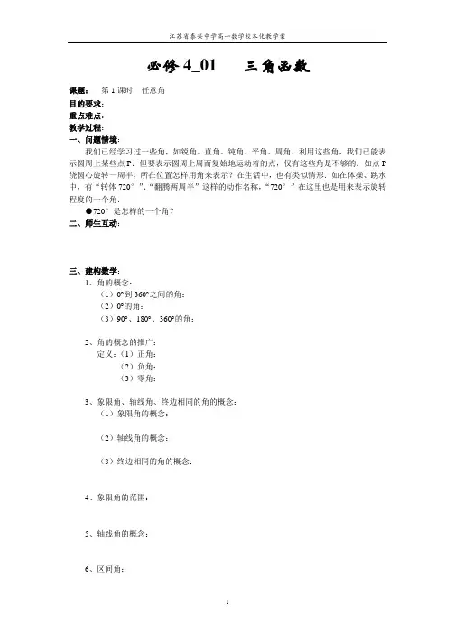 必修4_ch1   三角函数教学案(16课时)