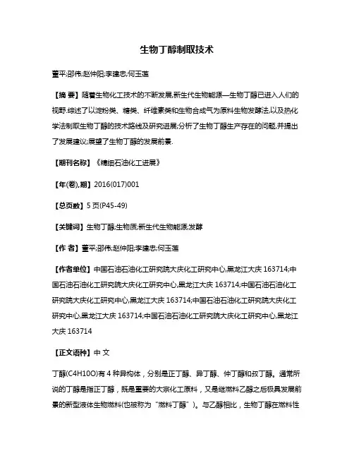 生物丁醇制取技术