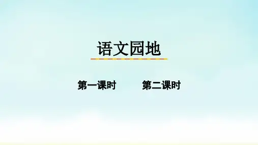 部编版三年级上册语文语文园地三 (课件)