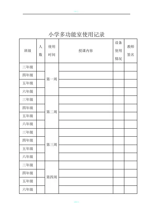 小学微机室使用记录表