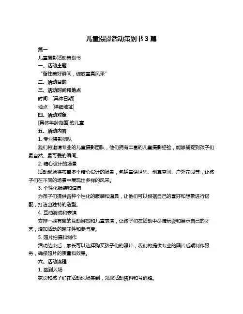 儿童摄影活动策划书3篇