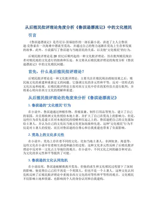 从后殖民批评理论角度分析《鲁滨逊漂流记》中的文化殖民