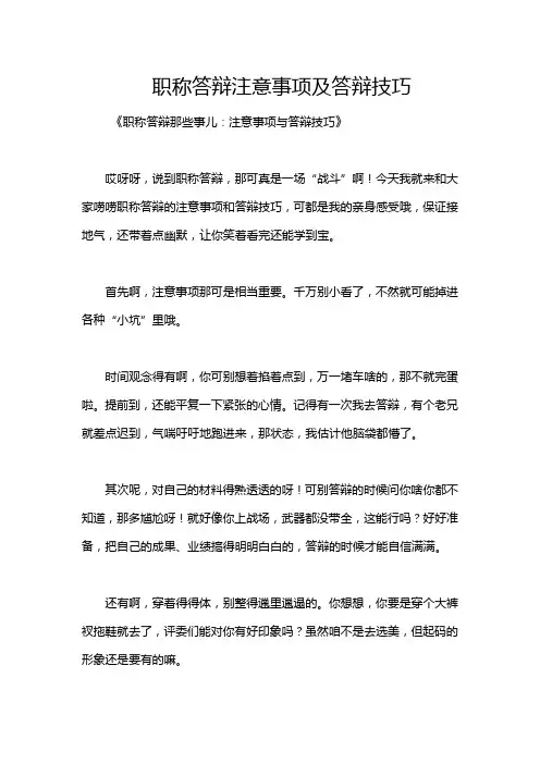 职称答辩注意事项及答辩技巧