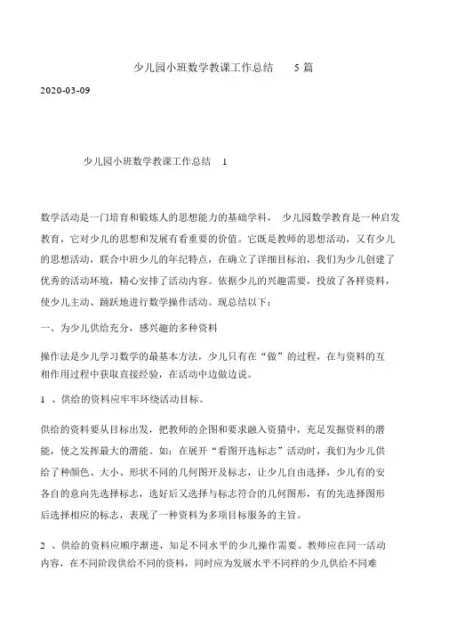 幼儿园小班数学教学工作总结5篇