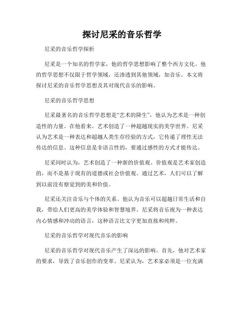 探讨尼采的音乐哲学