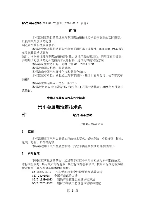 QC-T 644-2019 汽车金属燃油箱技术条件7页word文档